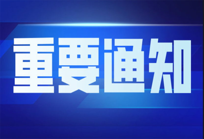 关于建设中医药慢病防治示范单位​的通知